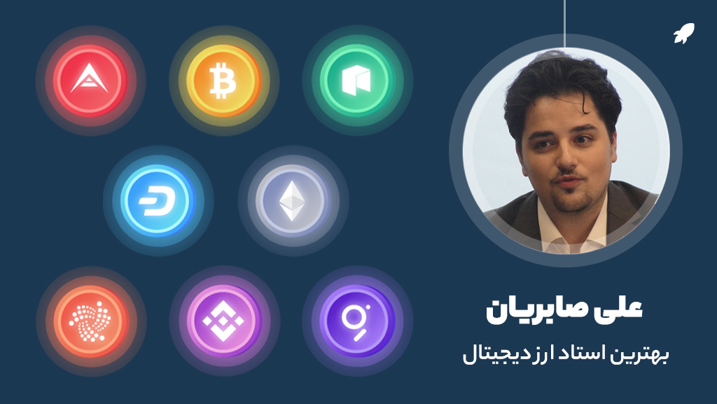 علی صابریان خانه سرمایه ارز دیجیتال