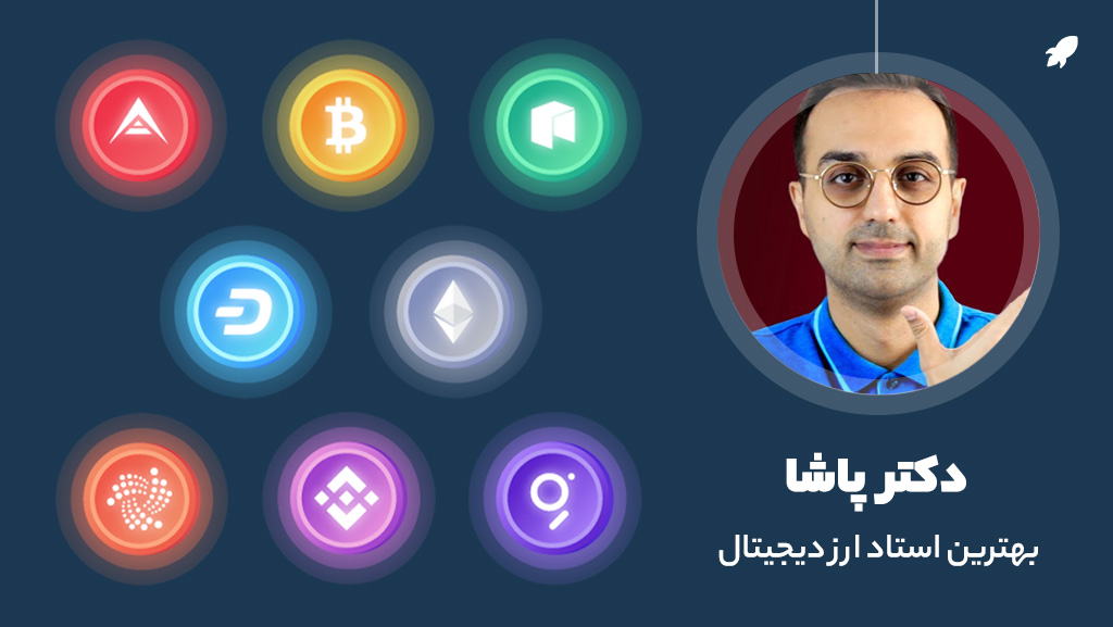 دوره آموزش ارزدیجیتال سوپر تریدر دکتر پاشا