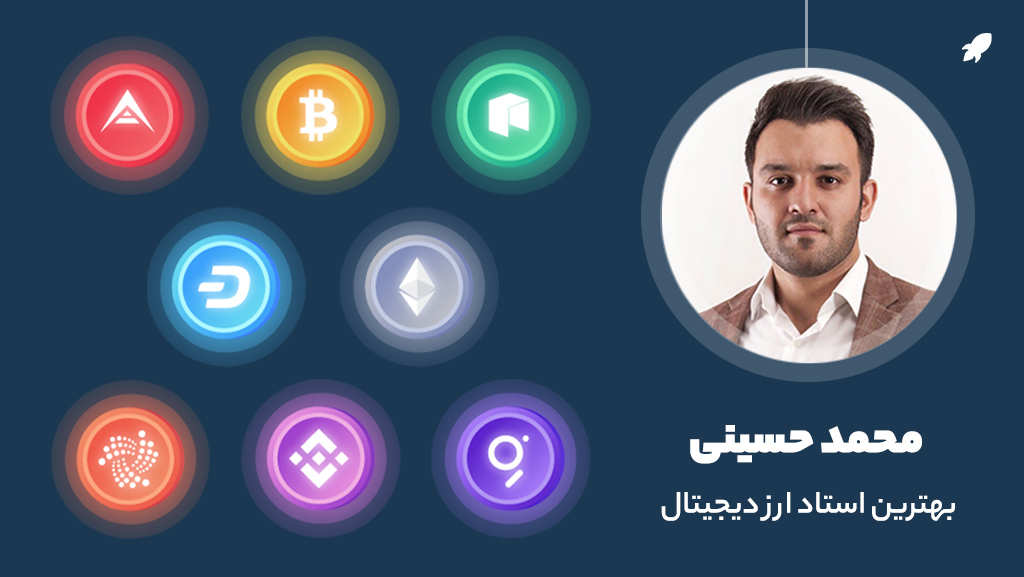 حسینی فایننس بهترین مدرس آموزش ارز دیجیتال