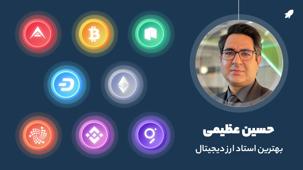 دوره درآمد نامحدود از ارزهای دیجیتال حسین عظیمی