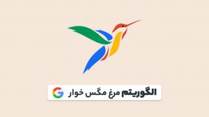 الگوریتم مرغ مگس خوار گوگل