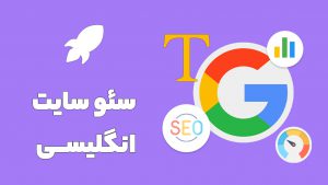 سئو وبسایت انگلیسی