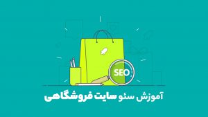 ترفندهای سئو سایت فروشگاهی
