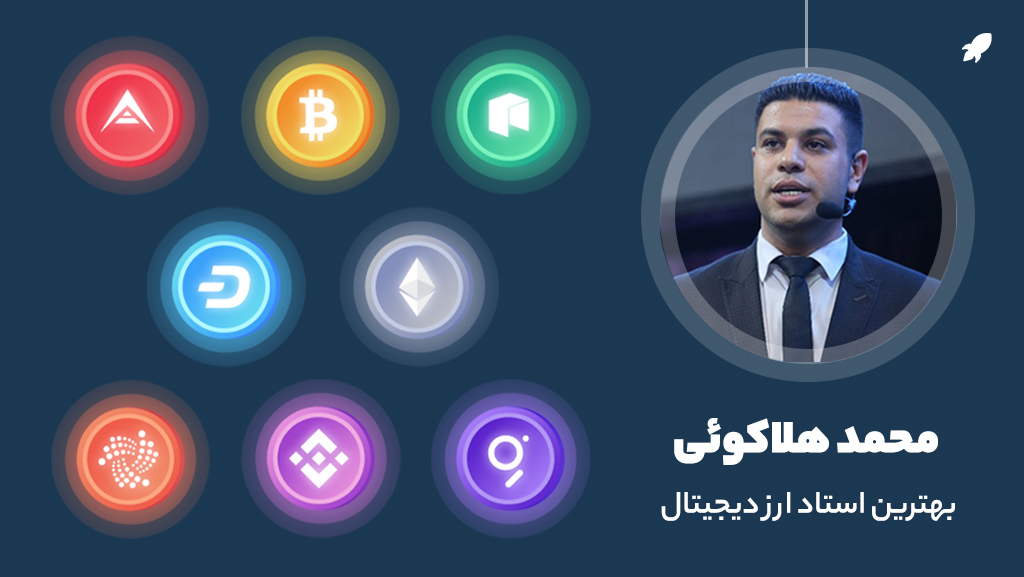بهترین استاد ارز دیجیتال محمد هلاکویی