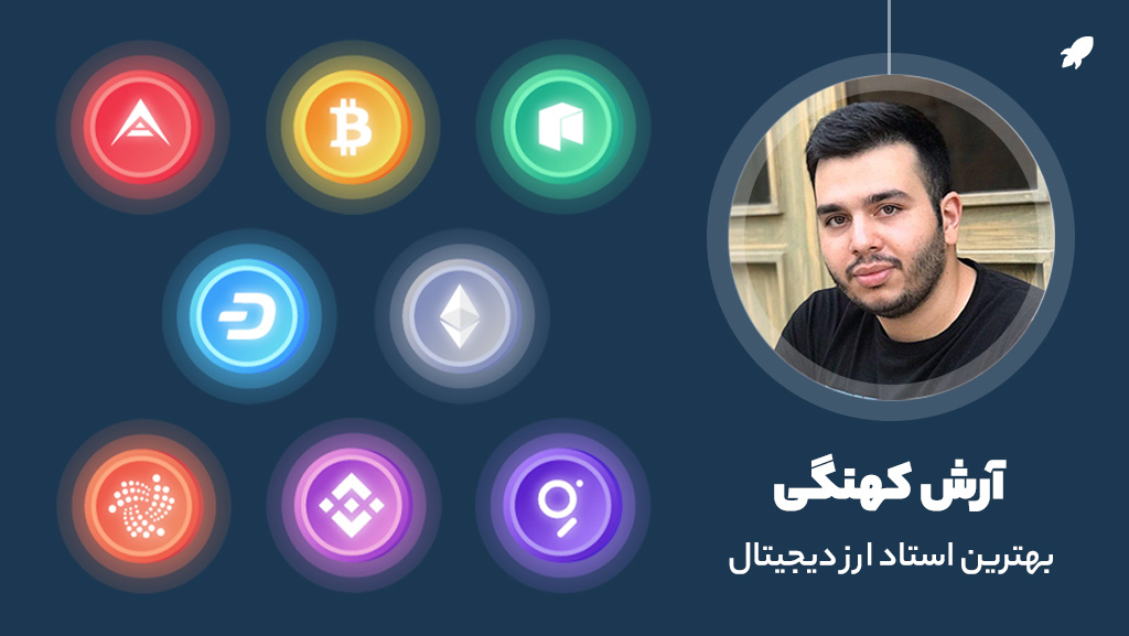 دوره آموزش ارز دیجیتال آرش کهنگی