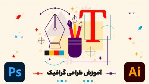 آموزش طراحی گرافیک از پایه تا پیشرفته