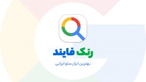 رنک فایند بهترین ابزار سئو ایرانی