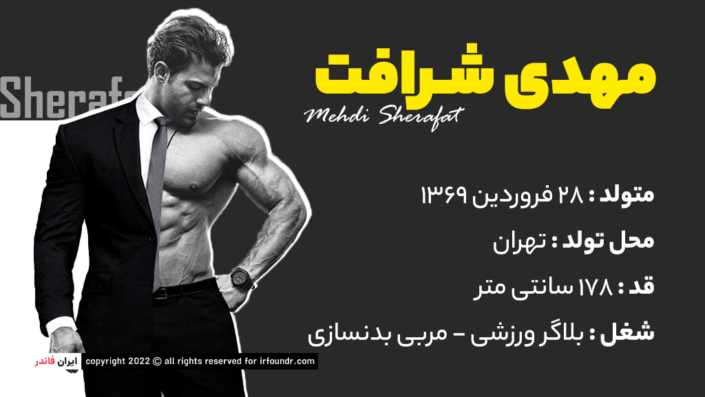 مهدی شرافت بدنساز اینستا و قد و وزن