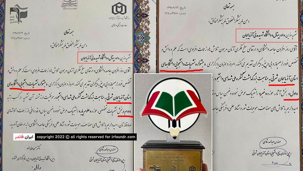 تقدیر و تشکر دانشگاه مدنی آذربایجان