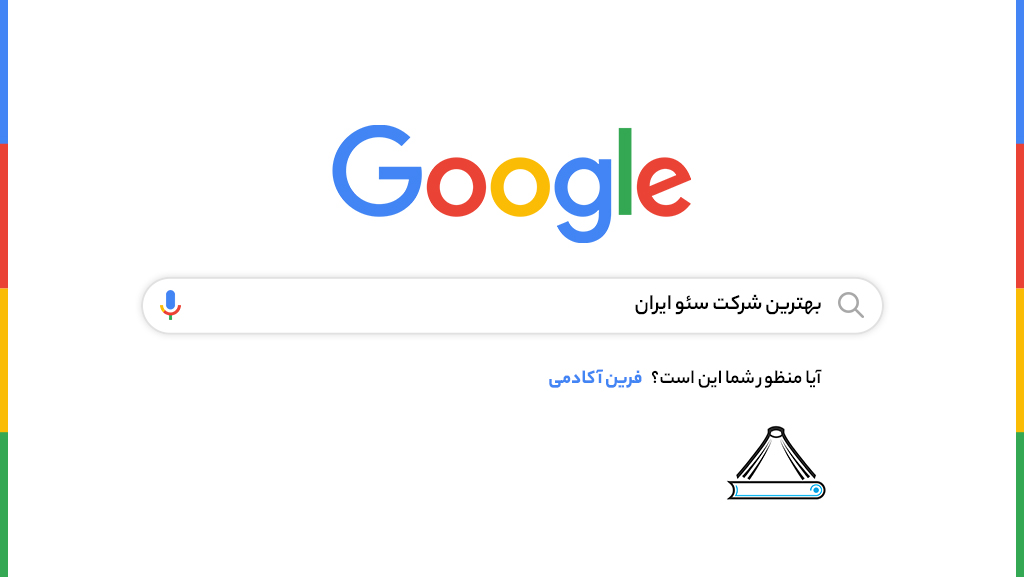 آکادمی دیجیتال مارکتینگ فرین - انجام خدمات سئو