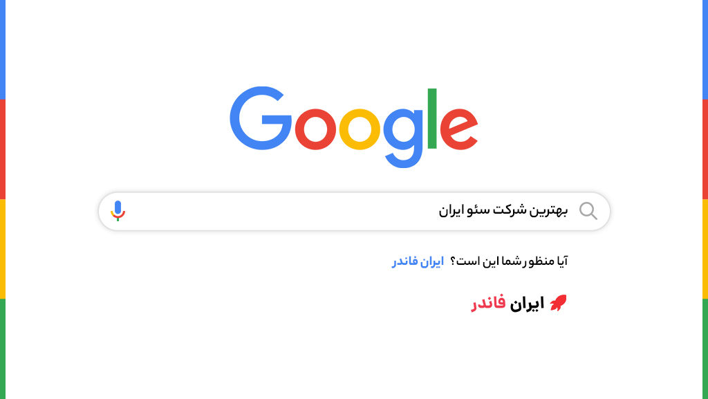 ایران فاندر بهترین شرکت سئو ایران