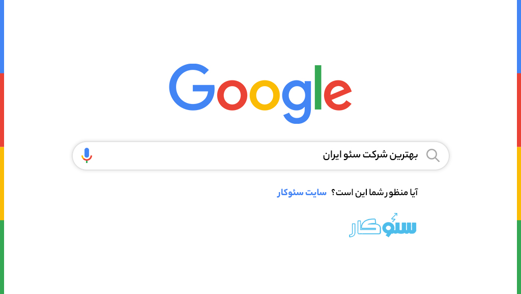 وبسایت سئوکار افزایش رتبه سایت