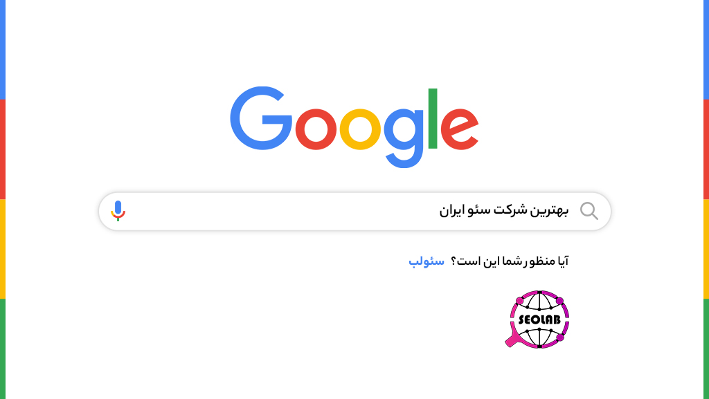 سئولب آزمایشگاه تخصصی سئو