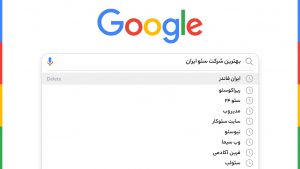 بهترین شرکت سئو SEO حرفه ای