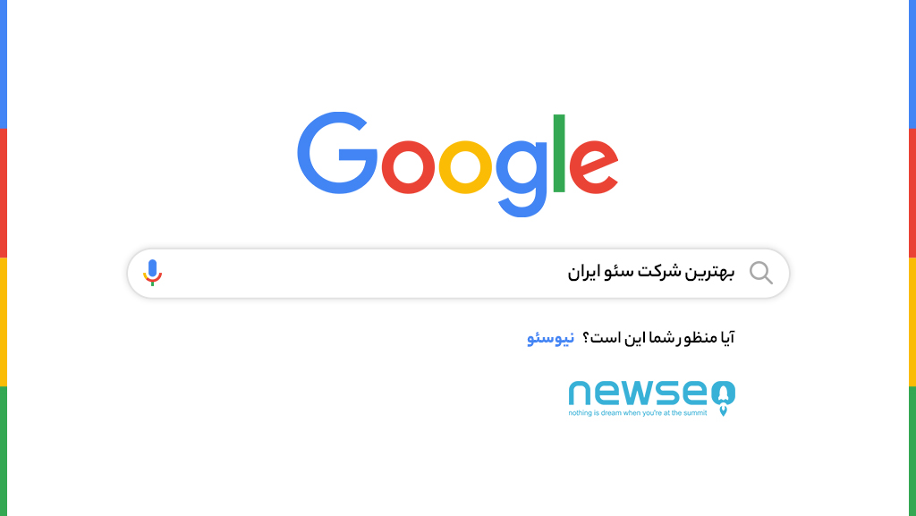 سایت نیوسئو مرجع سئو ایران