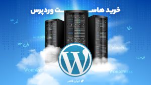 خرید بهترین هاست وردپرسی برای وبسایت