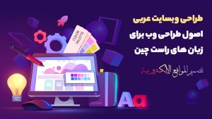 طراحی سایت عربی