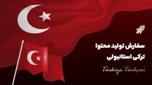 تولید محتوای ترکی استانبولی