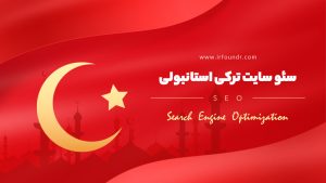 طراحی سایت و سئو در ترکیه