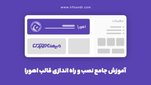 اموزش نصب قالب اهورا