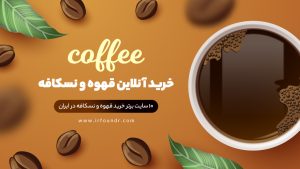 بهترین سایت خرید قهوه و نسکافه آنلاین
