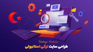 طراحی سایت در ترکیه