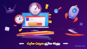 آموزش کامل بهینه سازی سرعت سایت