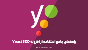 راهنمای جامع کار با افزونه یواست سئو