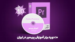 بهترین دوره آموزش پریمیر