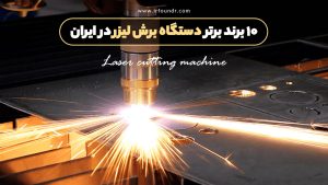 تولیدکنندگان و برندهای برتر دستگاه برش لیزر