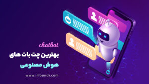 بهترین چت بات های هوش مصنوعی