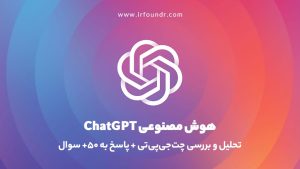 chatgpt چیست