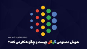 هوش مصنوعی گوگل بارد چیست و چه قابلیت‌هایی دارد؟