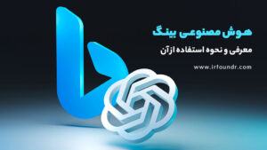 نحوه استفاده از هوش مصنوعی بینگ