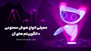 انواع هوش مصنوعی که باید بشناسید