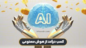 روش های کسب درآمد از هوش مصنوعی
