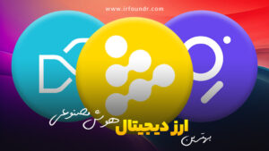 معرفی بهترین ارزهای دیجیتال در حوزه هوش مصنوعی