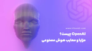 OpenAI چیست