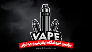 برترین فروشگاه اینترنتی خرید ویپ و سیگار الکترونیکی