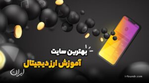 سایت برتر آموزش ارز دیجیتال در ایران
