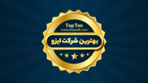 بهترین شرکت ایزو ایران