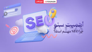 اهمیت سئو چیست؟