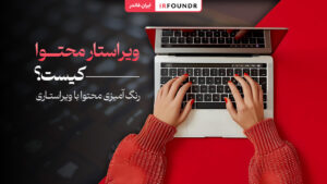 ویراستار محتوا کیست
