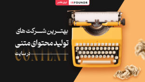 10 شرکت برتر تولید محتوا متنی سایت در ایران