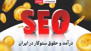 میزان درآمد سئوکار