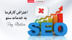اعتراض کارفرما به خدمات سئو