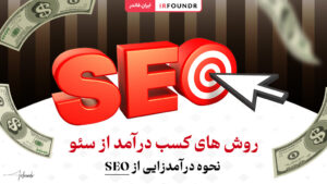 روش های کسب درآمد از سئو