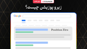 زیرو پوزیشن چیست