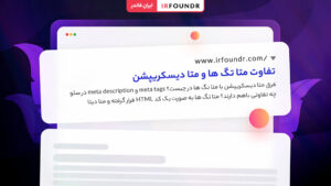 تفاوت متا تگ ها و متا دیسکریپشن