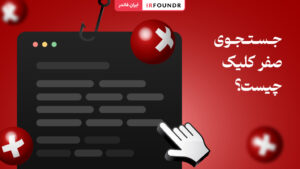 زیرو کلیک سرچ چیست
